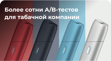 АБ‑тесты: Кейс известной табачной компании. Когда нельзя рекламировать, но можно делать удобным и запоминающимся опыт
